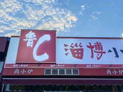 -鲁C·尚小炉·淄博烧烤(市北店)