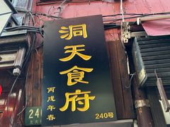 -洞天食府(北大街店)
