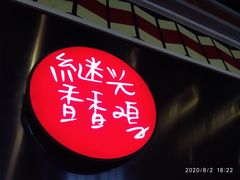 -1973继光香香鸡(合生汇购物中心店)