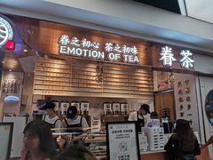 -眷茶(赛格国际购物中心店)