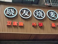 -晓友烧麦(光华村店)