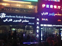 门面-bosphorus 铂斯西餐厅·土耳其烧烤(环市中路店)