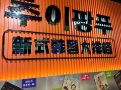 -崔解放·朝韩大排档(虹悦城店)