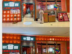 -韩宫宴和牛烤肉(苏州悠方购物中心店)