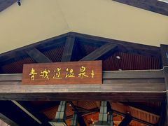 -青城道汤池