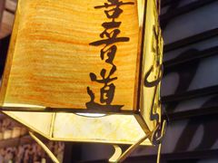-喜晋道面馆(华严寺广场店)