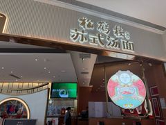 -松鹤楼面馆(清河万象汇店)