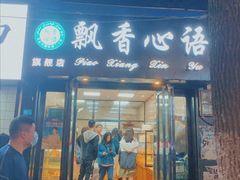 门面-飘香心语(官亭路店)
