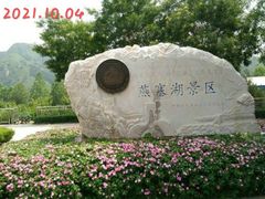 -燕塞湖鸟语林景区