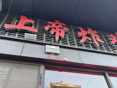 -上帝炸鸡(食品街店)