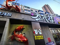 -草家酱蟹炭火烤肉店(珲春南路二店)