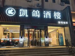 -凯鸽酒楼(操场城店)