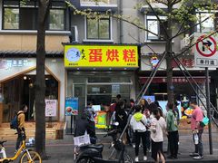 门面-易老大蛋烘糕(奎星楼总店)