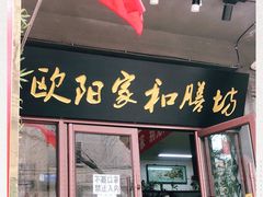 门面-欧阳家吊炉饼(九纬路店)