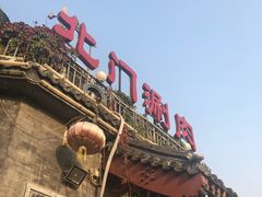 -北门涮肉·炭火铜锅涮肉(什刹海店)