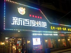 门面-新百度·洪湖地标大排档(爱国路店)
