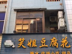 门面-笑姐豆腐花(正北街店)