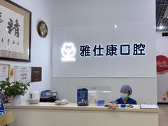 -雅仕康口腔