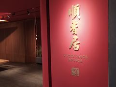 门面-顺香居·老字号湖北菜(江汉路店)