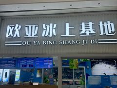 -欧亚汇集(飞跃路店)