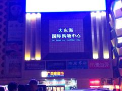 -广百家超市(大东海店)