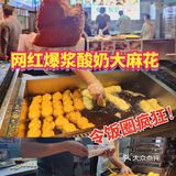 网红爆浆酸奶大麻花🌸‖世界谜题：爆浆酸奶为何不爆浆❓‼️