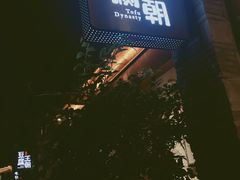 门面-品腐记·豆腐王朝(老门东总店)