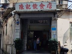 门面-陈记饮食店(菜园墩店)