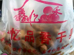 -鑫忆品香炒货(西五路店)
