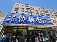 -协顺园回头馆(南顺城路店)