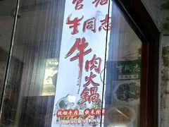 -官塘牛同志牛肉火锅