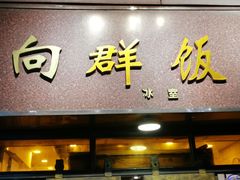 门面-粤·向群饭店(龙津东路总店)
