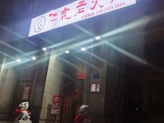 门面-仁虎老火锅(黄泥磅店)