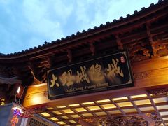 -大理古城
