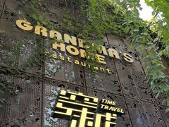 -穿越·外婆家(西溪天堂店)