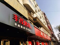 门面-丰茂烤串(六里桥店)