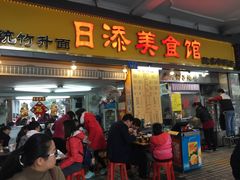 门面-日添美食馆