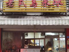 门面-老式乌米冰(阜阳园店)