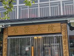 -崔家大院·特色农家菜