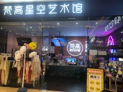 -天津梵高星空艺术馆(天河城旗舰店)