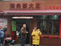 门面-辣肉面大王(天平路店)