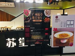 -苏堂阳春面•九年庆(北京路天河城店)