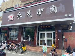-永茂驴肉(莲池南大街总店)