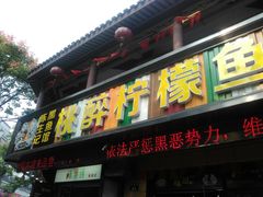 门面-陈生记黑鱼馆·20年活鱼现杀(宁波鼓楼店)