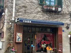-不舍昼夜咖啡馆