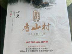 -老山村酒楼(白石洲店)