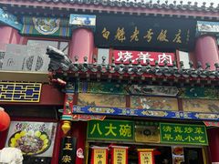 -白魁老号饭庄(交道口店)