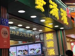 -蛋满灌·非遗手工灌蛋(龙头路店)