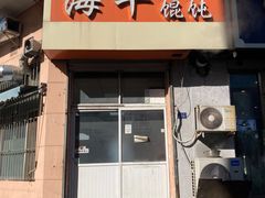 -海平馄饨(逍遥二路店)