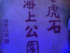 -老虎石海上公园